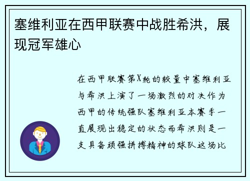 塞维利亚在西甲联赛中战胜希洪,展现冠军雄心