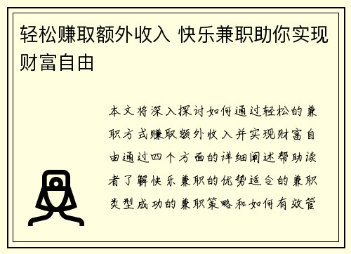 轻松赚取额外收入 快乐兼职助你实现财富自由
