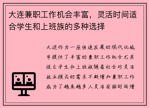大连兼职工作机会丰富，灵活时间适合学生和上班族的多种选择
