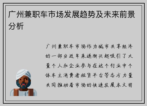 广州兼职车市场发展趋势及未来前景分析