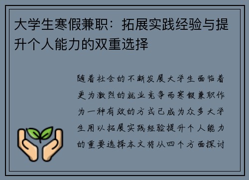 大学生寒假兼职:拓展实践经验与提升个人能力的双重选择