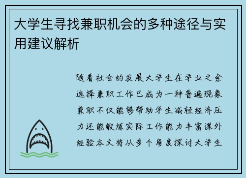 大学生寻找兼职机会的多种途径与实用建议解析
