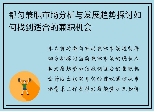 都匀兼职市场分析与发展趋势探讨如何找到适合的兼职机会