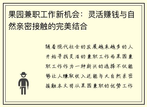 果园兼职工作新机会:灵活赚钱与自然亲密接触的完美结合