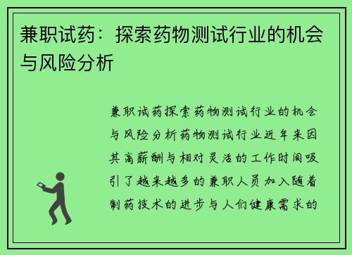 兼职试药:探索药物测试行业的机会与风险分析