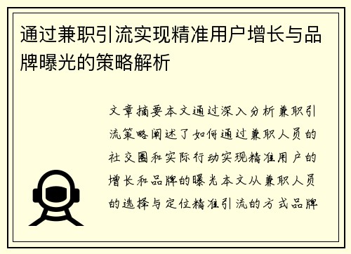 通过兼职引流实现精准用户增长与品牌曝光的策略解析