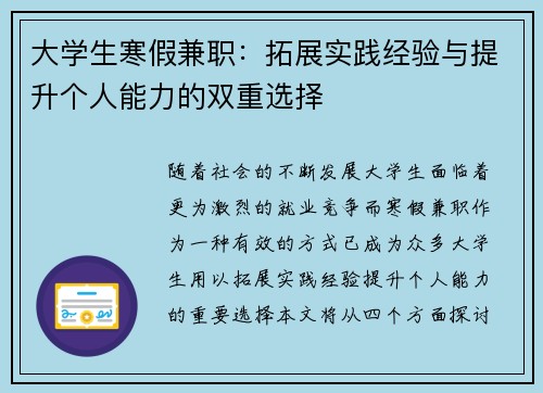 大学生寒假兼职：拓展实践经验与提升个人能力的双重选择