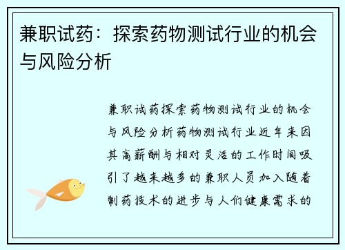 兼职试药:探索药物测试行业的机会与风险分析