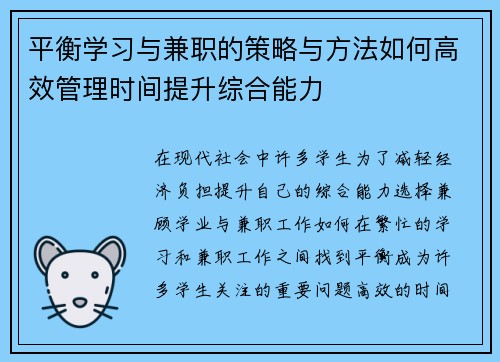 平衡学习与兼职的策略与方法如何高效管理时间提升综合能力