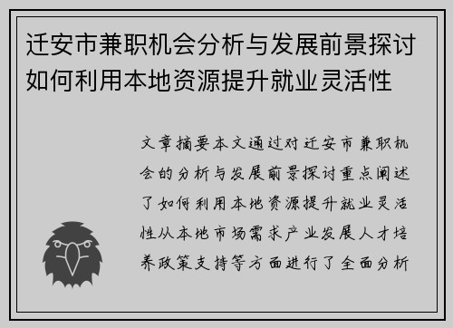 迁安市兼职机会分析与发展前景探讨如何利用本地资源提升就业灵活性