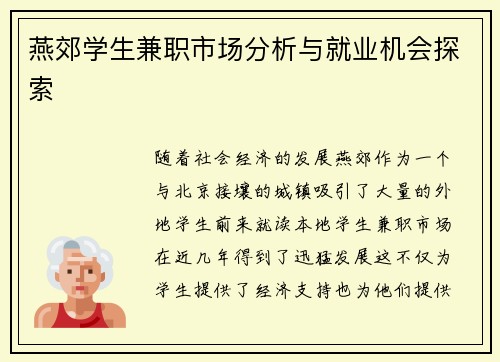 燕郊学生兼职市场分析与就业机会探索