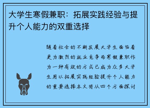 大学生寒假兼职:拓展实践经验与提升个人能力的双重选择