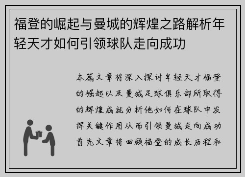 福登的崛起与曼城的辉煌之路解析年轻天才如何引领球队走向成功