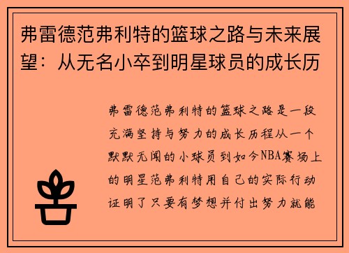 弗雷德范弗利特的篮球之路与未来展望:从无名小卒到明星球员的成长历程