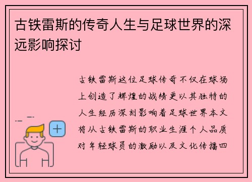 古铁雷斯的传奇人生与足球世界的深远影响探讨