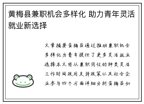 黄梅县兼职机会多样化 助力青年灵活就业新选择