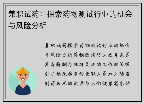 兼职试药:探索药物测试行业的机会与风险分析