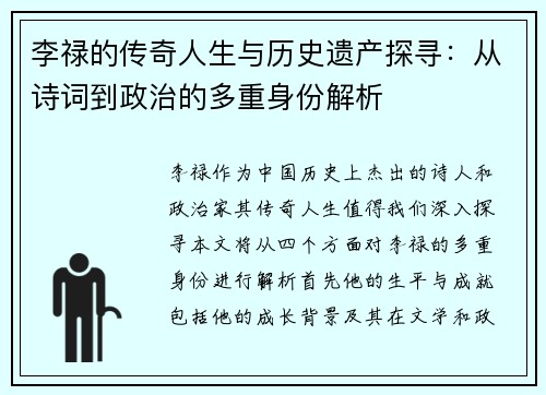 李禄的传奇人生与历史遗产探寻:从诗词到政治的多重身份解析