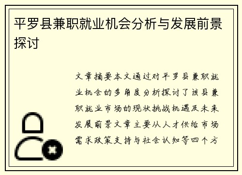 平罗县兼职就业机会分析与发展前景探讨