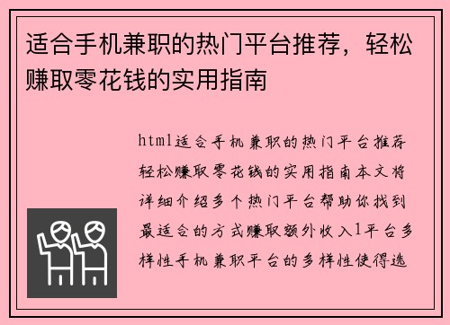 适合手机兼职的热门平台推荐,轻松赚取零花钱的实用指南