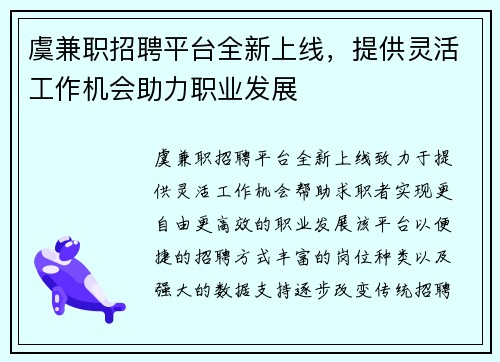 虞兼职招聘平台全新上线,提供灵活工作机会助力职业发展