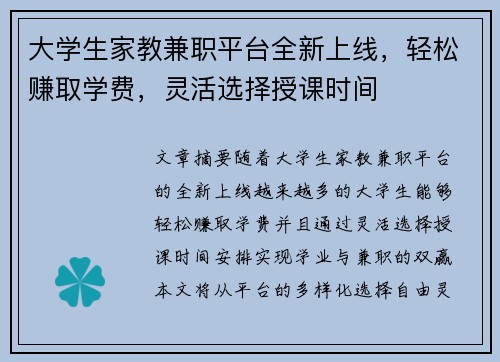 大学生家教兼职平台全新上线，轻松赚取学费，灵活选择授课时间