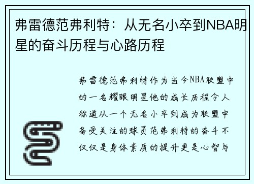 弗雷德范弗利特:从无名小卒到NBA明星的奋斗历程与心路历程