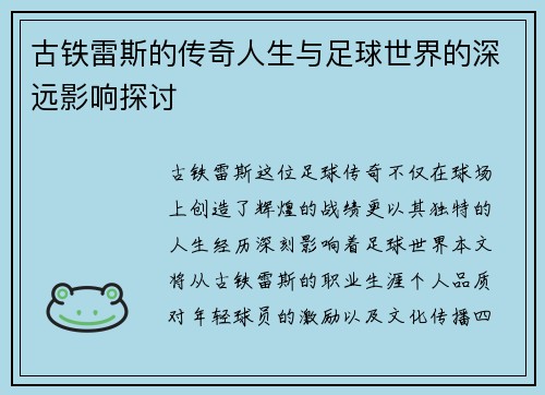 古铁雷斯的传奇人生与足球世界的深远影响探讨
