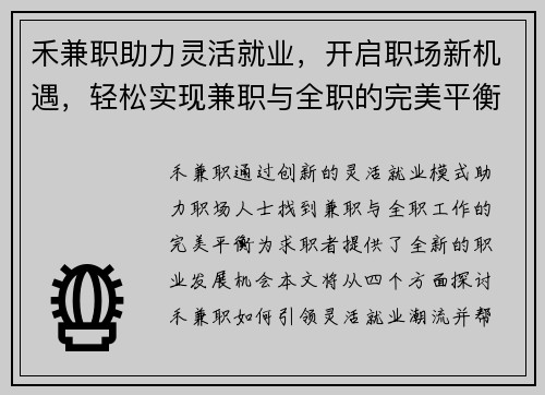 禾兼职助力灵活就业,开启职场新机遇,轻松实现兼职与全职的完美平衡