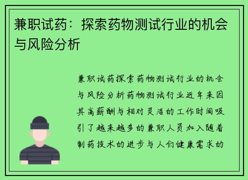 兼职试药：探索药物测试行业的机会与风险分析