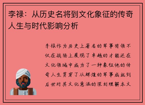 李禄:从历史名将到文化象征的传奇人生与时代影响分析