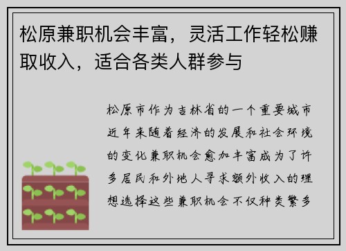 松原兼职机会丰富，灵活工作轻松赚取收入，适合各类人群参与