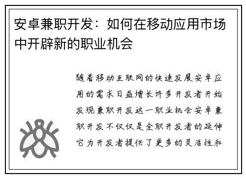 安卓兼职开发:如何在移动应用市场中开辟新的职业机会