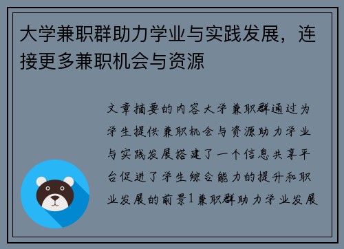 大学兼职群助力学业与实践发展,连接更多兼职机会与资源