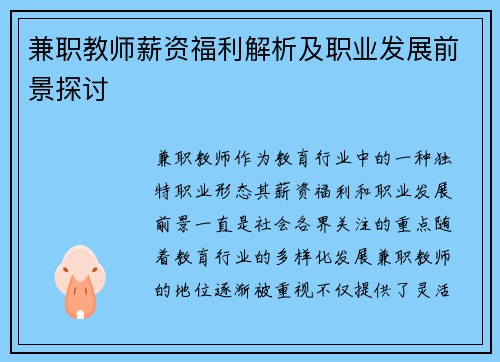 兼职教师薪资福利解析及职业发展前景探讨