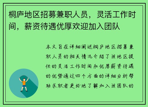 桐庐地区招募兼职人员,灵活工作时间,薪资待遇优厚欢迎加入团队