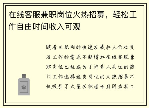 在线客服兼职岗位火热招募，轻松工作自由时间收入可观