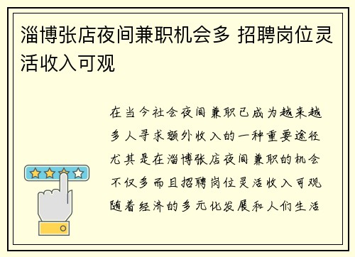 淄博张店夜间兼职机会多 招聘岗位灵活收入可观