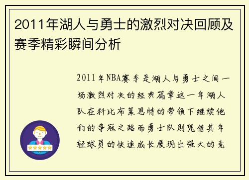 2011年湖人与勇士的激烈对决回顾及赛季精彩瞬间分析