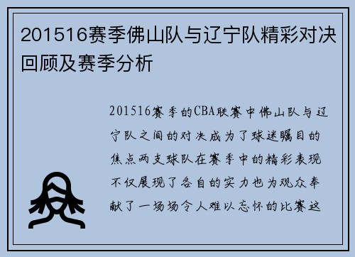 201516赛季佛山队与辽宁队精彩对决回顾及赛季分析