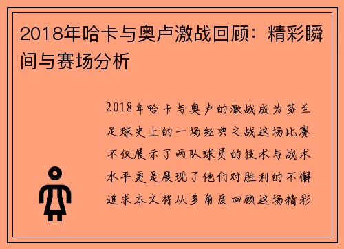 2018年哈卡与奥卢激战回顾：精彩瞬间与赛场分析
