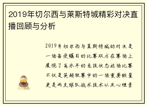2019年切尔西与莱斯特城精彩对决直播回顾与分析