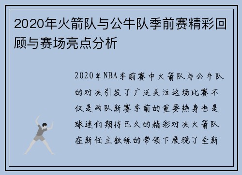 2020年火箭队与公牛队季前赛精彩回顾与赛场亮点分析