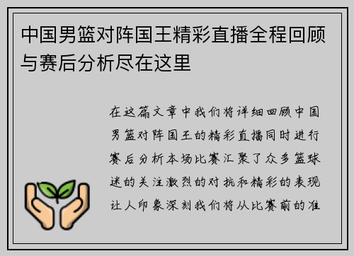 中国男篮对阵国王精彩直播全程回顾与赛后分析尽在这里
