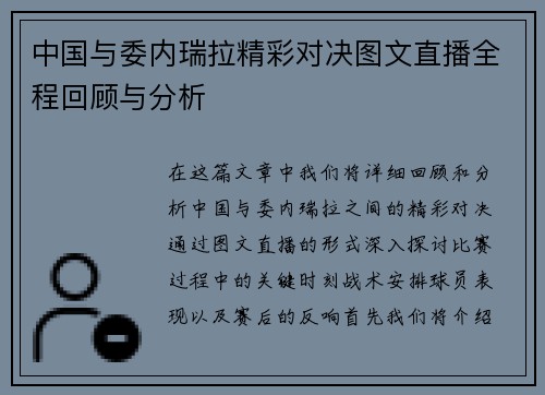 中国与委内瑞拉精彩对决图文直播全程回顾与分析