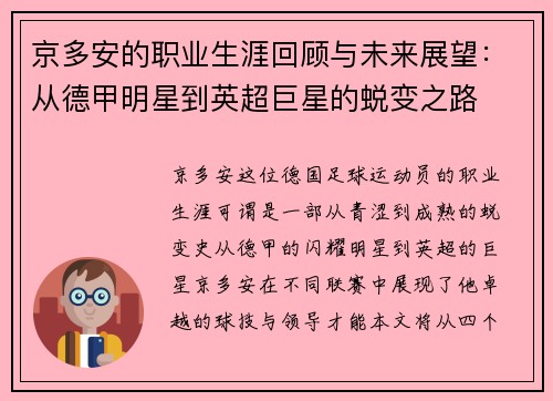 京多安的职业生涯回顾与未来展望:从德甲明星到英超巨星的蜕变之路