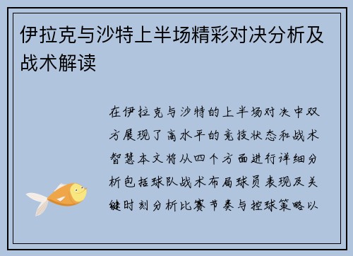 伊拉克与沙特上半场精彩对决分析及战术解读