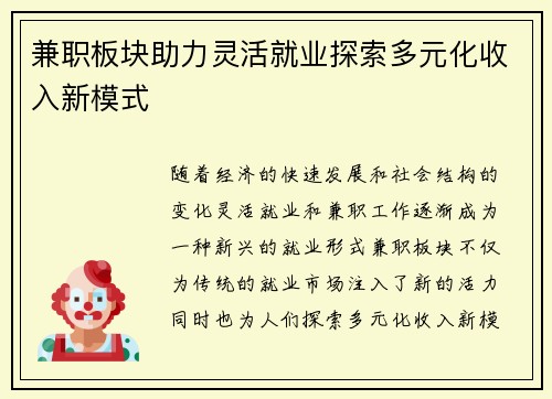 兼职板块助力灵活就业探索多元化收入新模式