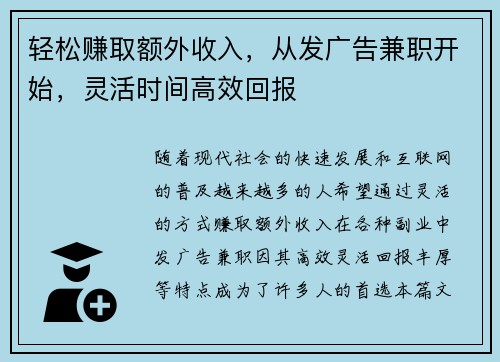 轻松赚取额外收入，从发广告兼职开始，灵活时间高效回报