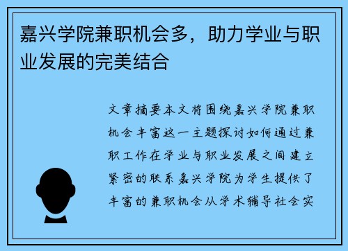 嘉兴学院兼职机会多,助力学业与职业发展的完美结合
